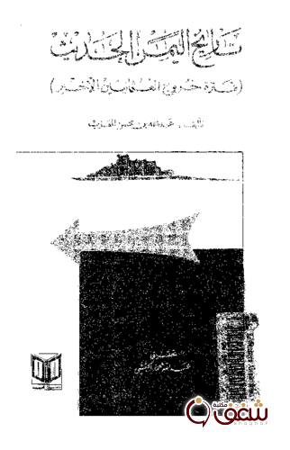 كتاب تاريخ اليمن الحديث , فترة خروج العثمانيين الأخير للمؤلف عبدالله محسن العزب